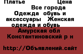 Платье by Balizza  › Цена ­ 2 000 - Все города Одежда, обувь и аксессуары » Женская одежда и обувь   . Амурская обл.,Константиновский р-н